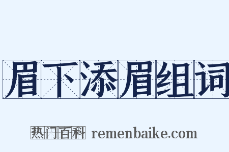 眉下添眉组词是什么意思的图片